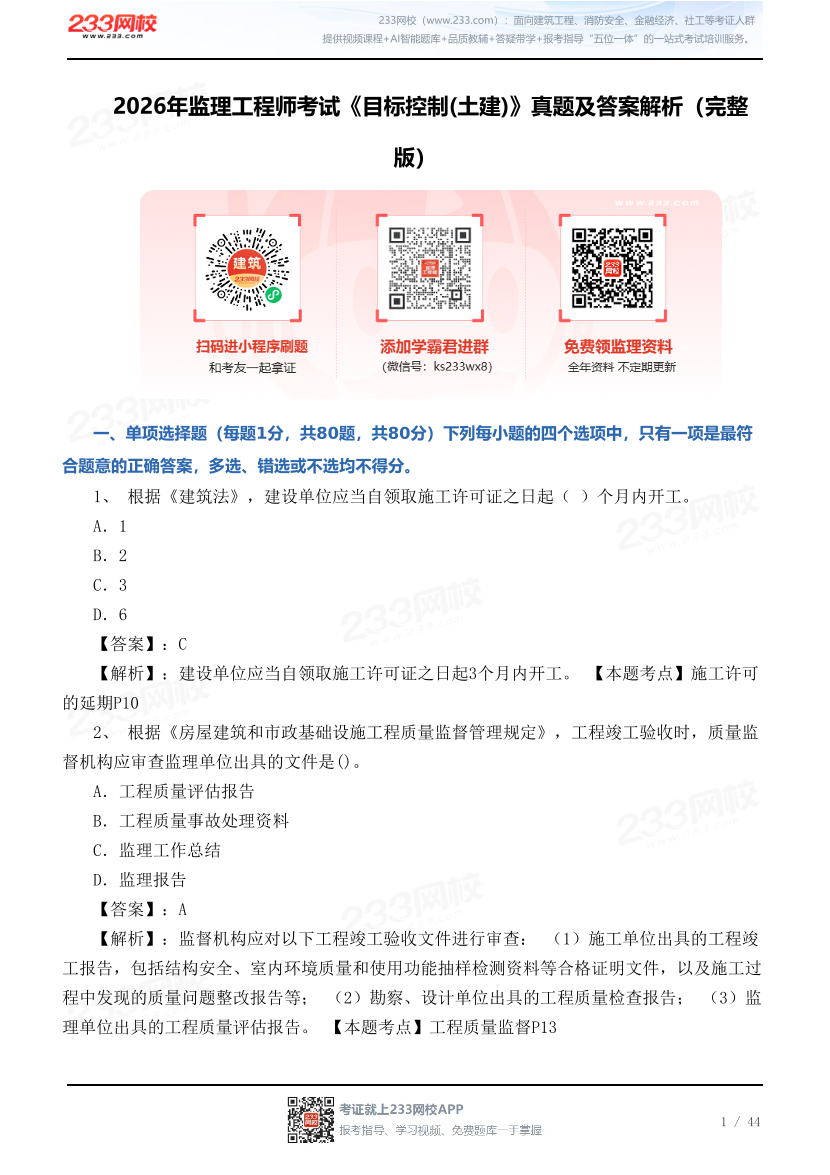 2026年监理工程师考试《目标控制(土建)》真题及答案解析（完整版）.pdf-图片1