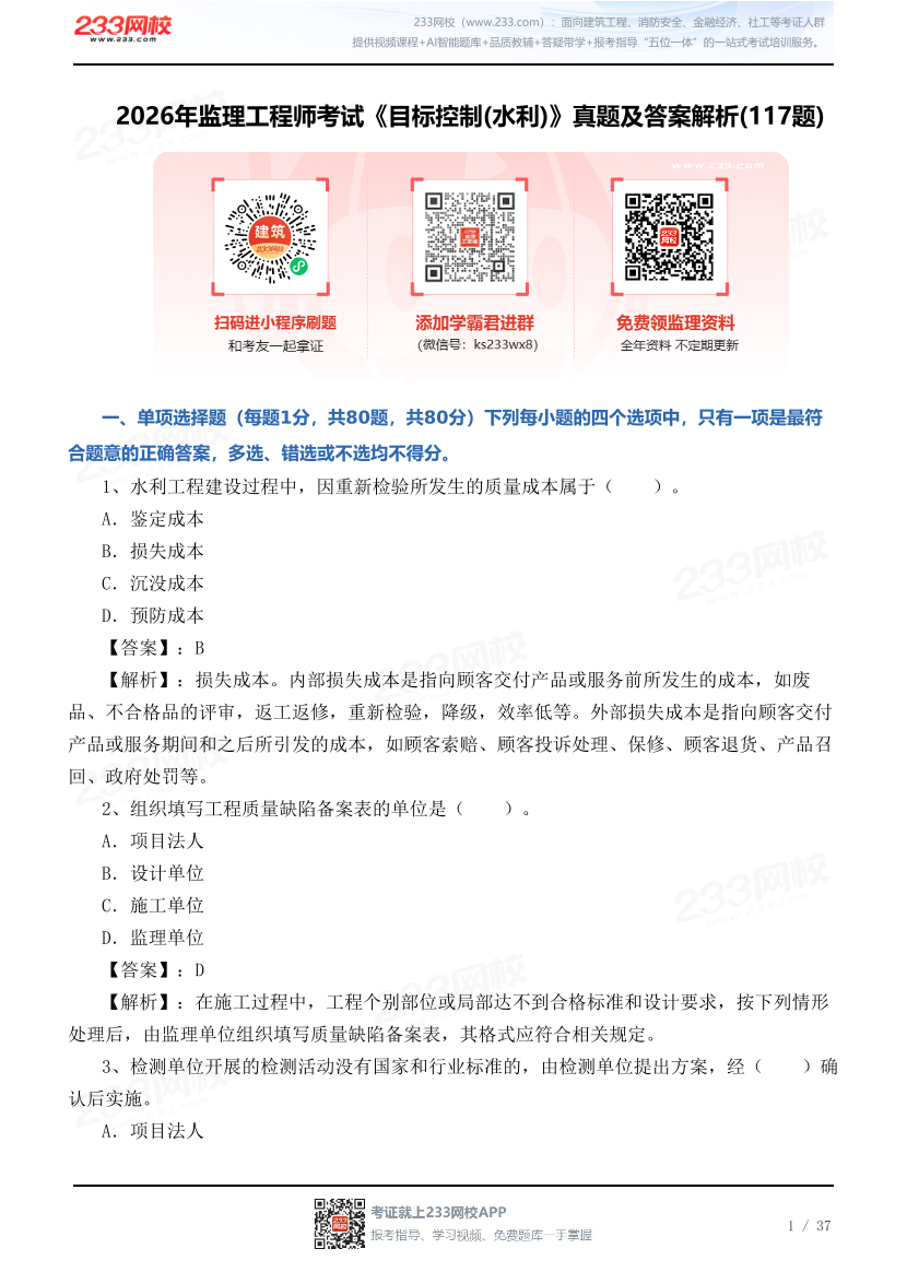 2026年监理工程师考试《目标控制(水利)》真题及答案解析(117题).pdf-图片1