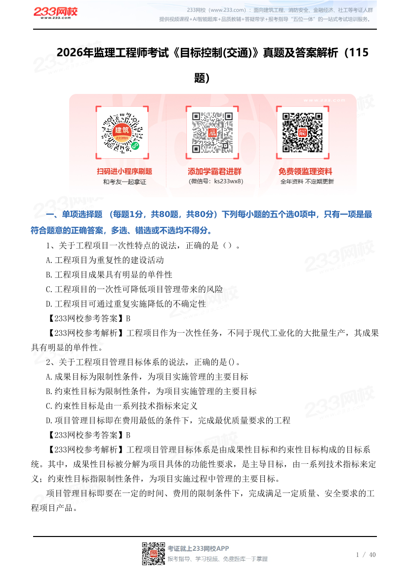 2026年监理工程师考试《目标控制(交通)》真题及答案解析（115题）.pdf-图片1