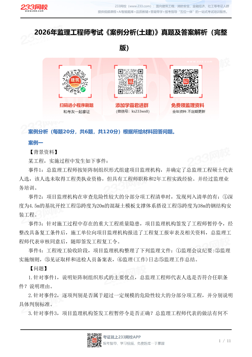 2026年监理工程师考试《案例分析(土建)》真题及答案解析（完整版）.pdf-图片1