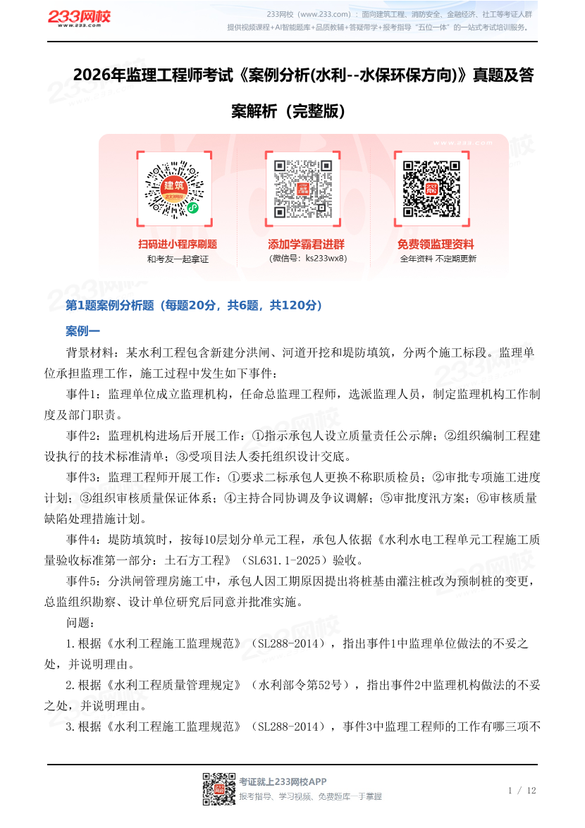 2026年监理工程师考试《案例分析(水利--水保环保方向)》真题及答案解析（完整版）.pdf-图片1