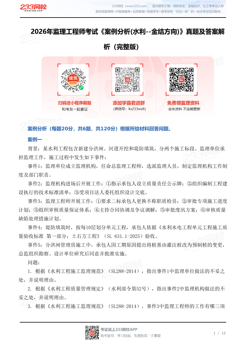 2026年监理工程师考试《案例分析(水利--金结方向)》真题及答案解析（完整版）.pdf-图片1