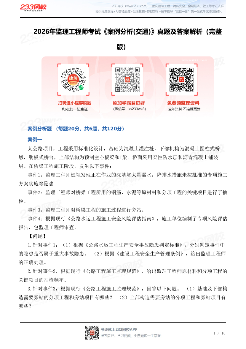 2026年监理工程师考试《案例分析(交通)》真题及答案解析（完整版）.pdf-图片1