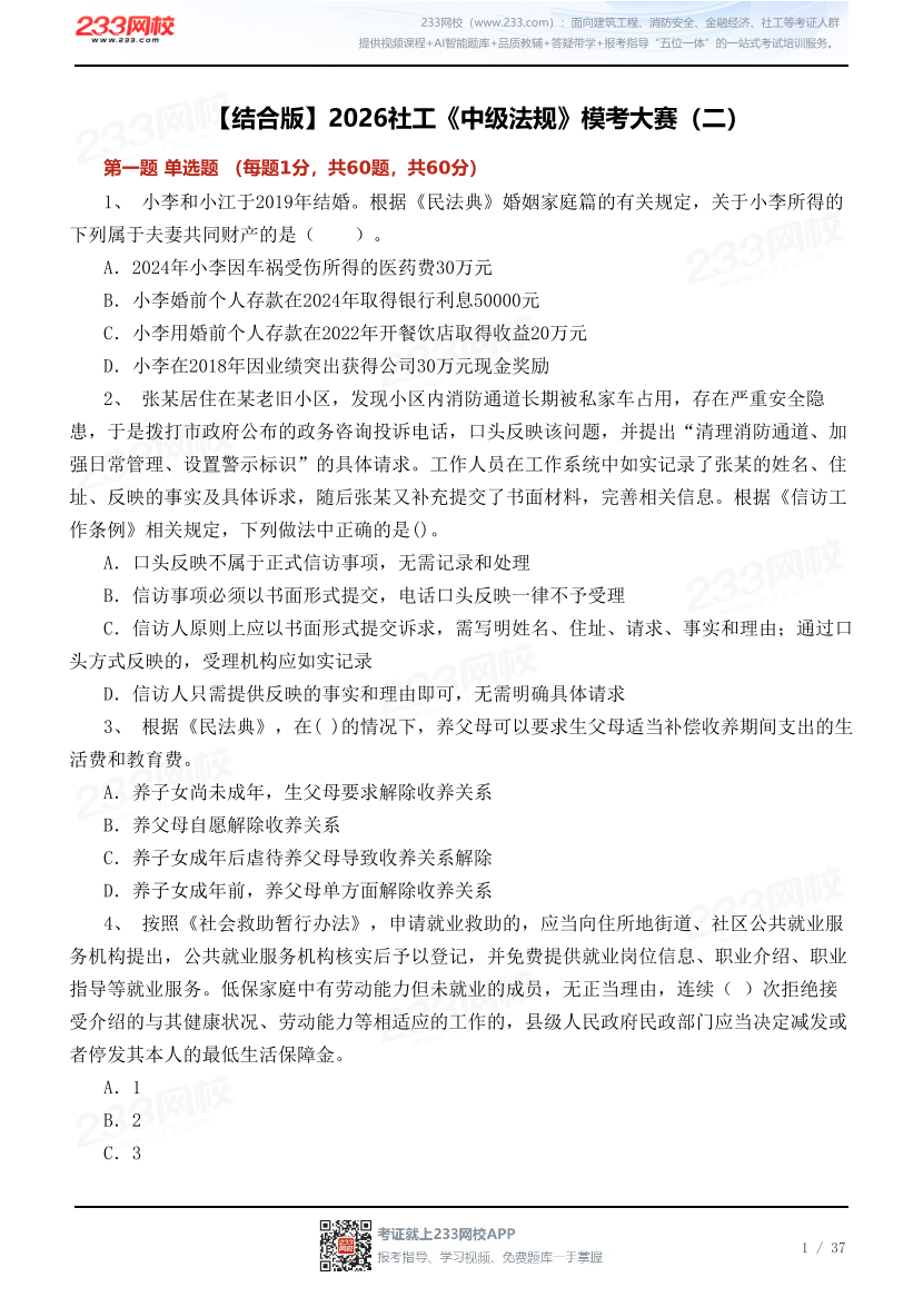 【结合版】2026社工《中级法规》模考大赛（二）.pdf-图片1