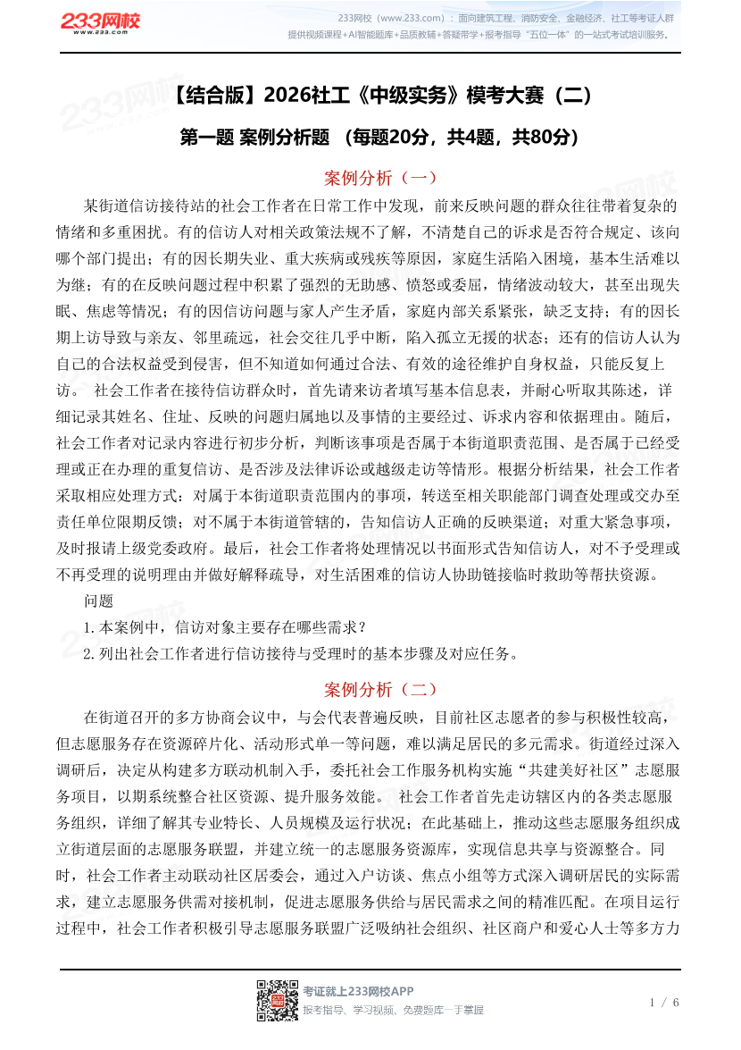 【结合版】2026社工《中级实务》模考大赛（二）.pdf-图片1