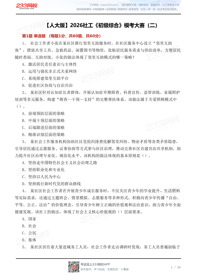 【人大版】2026社工《初级综合》模考大赛（二）.pdf-图片1