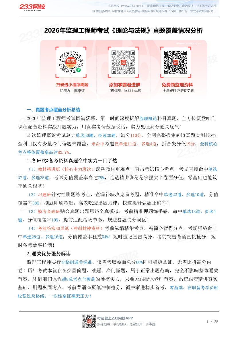 2026年监理工程师考试《理论与法规》真题覆盖情况分析.pdf-图片1