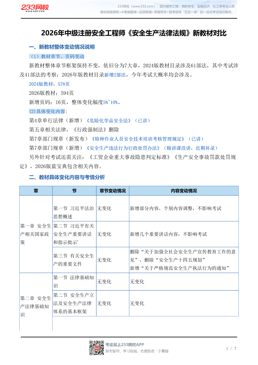 2026年中级注册安全工程师《安全生产法律法规》新教材对比.pdf-图片1
