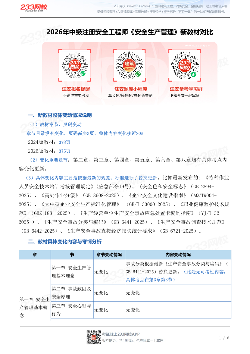 2026年中级注册安全工程师《安全生产管理》新教材对比.pdf-图片1