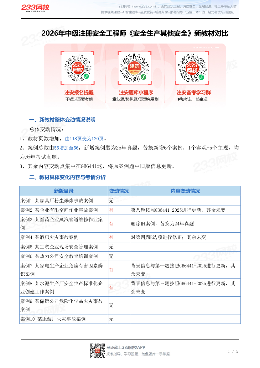 2026年中级注册安全工程师《安全生产其他安全》新教材对比.pdf-图片1