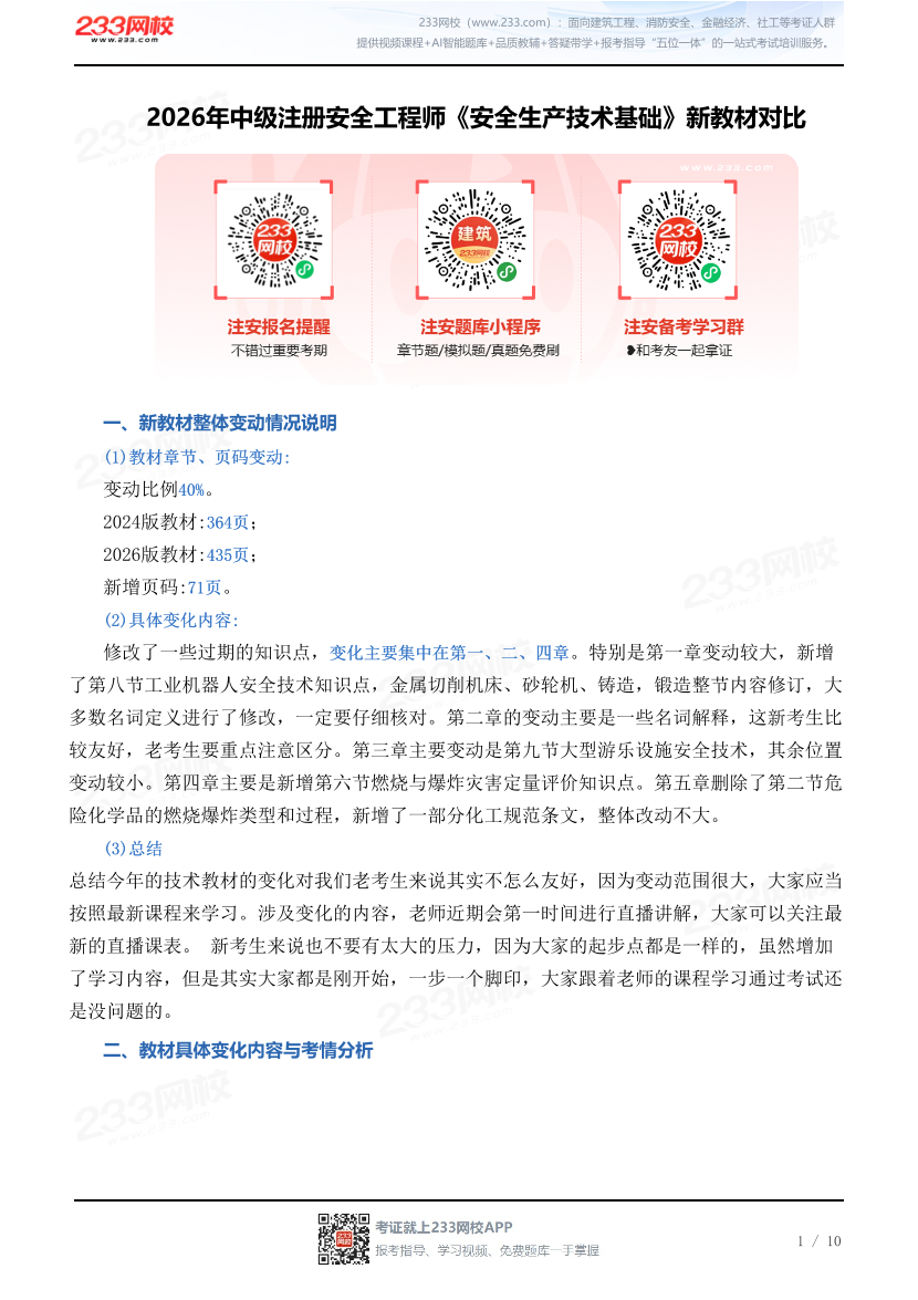 2026年中级注册安全工程师《安全生产技术基础》新教材对比.pdf-图片1