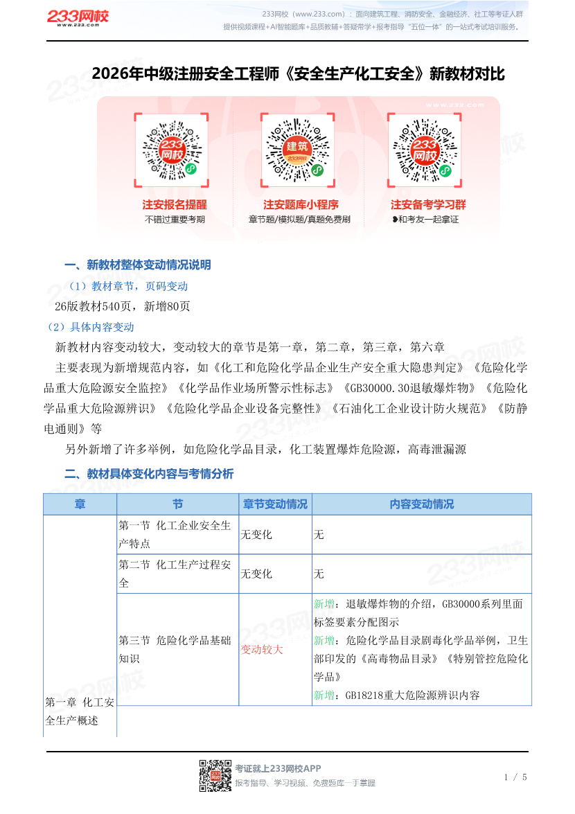 2026年中级注册安全工程师《安全生产化工安全》新教材对比.pdf-图片1
