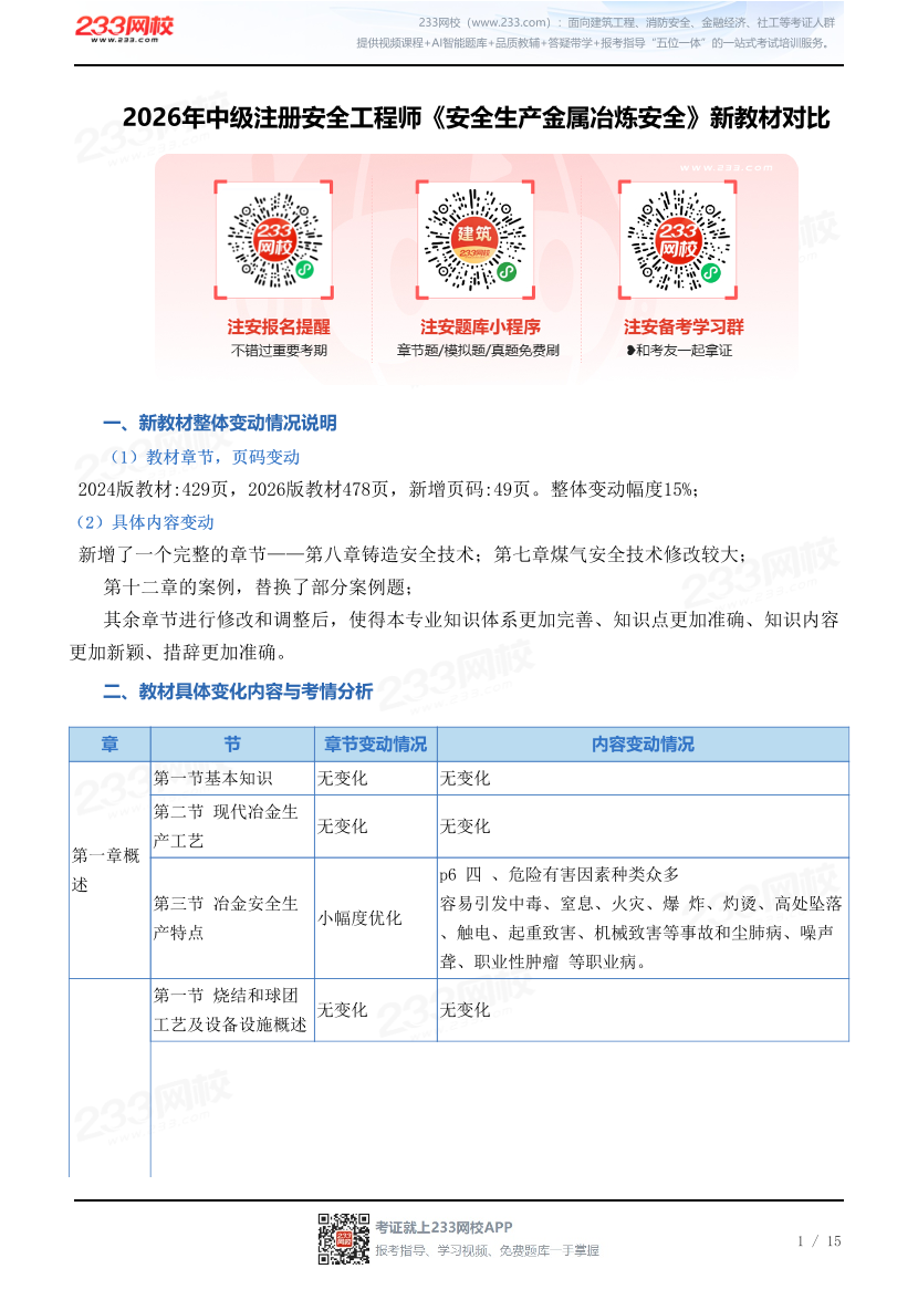 2026年中级注册安全工程师《安全生产金属冶炼安全》新教材对比.pdf-图片1