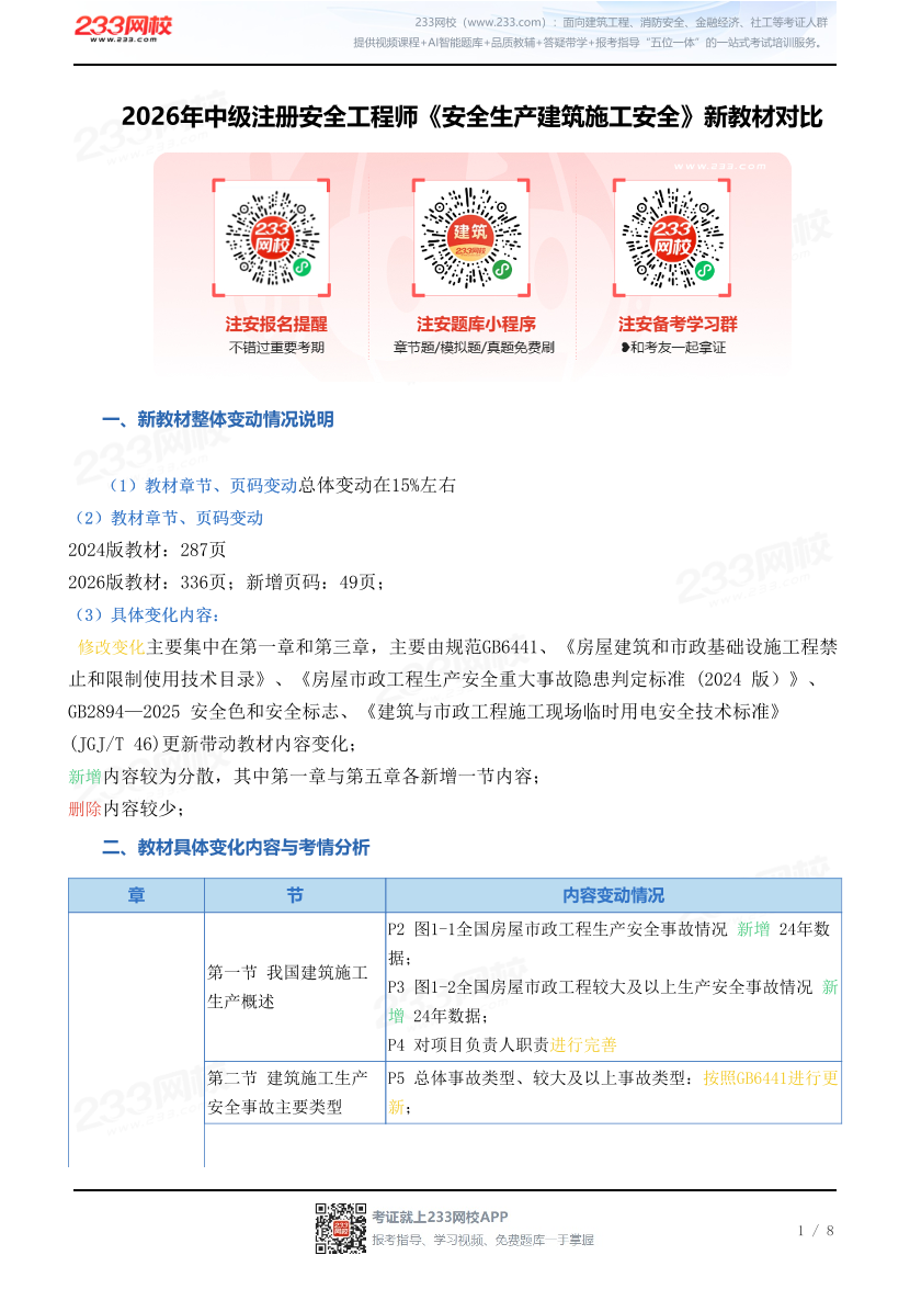2026年中级注册安全工程师《安全生产建筑施工安全》新教材对比.pdf-图片1