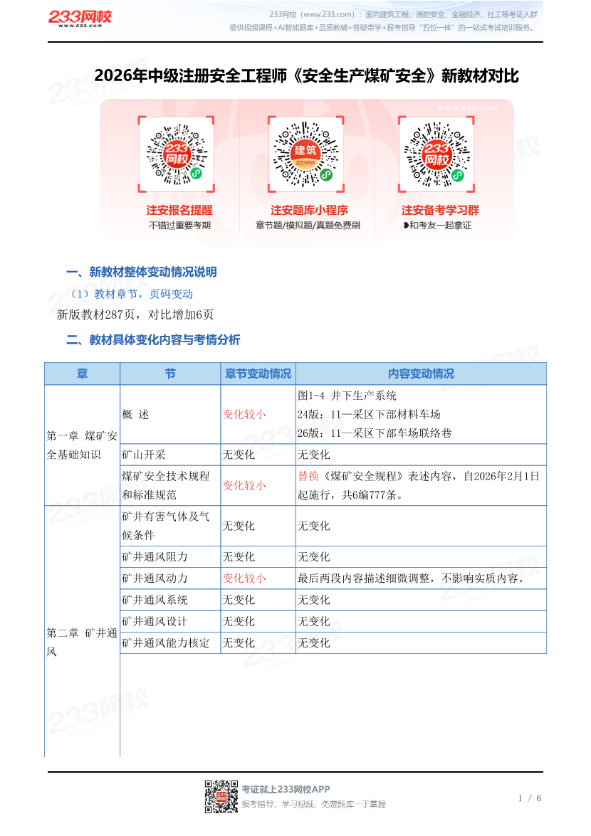 2026年中级注册安全工程师《安全生产煤矿安全》新教材对比.pdf-图片1