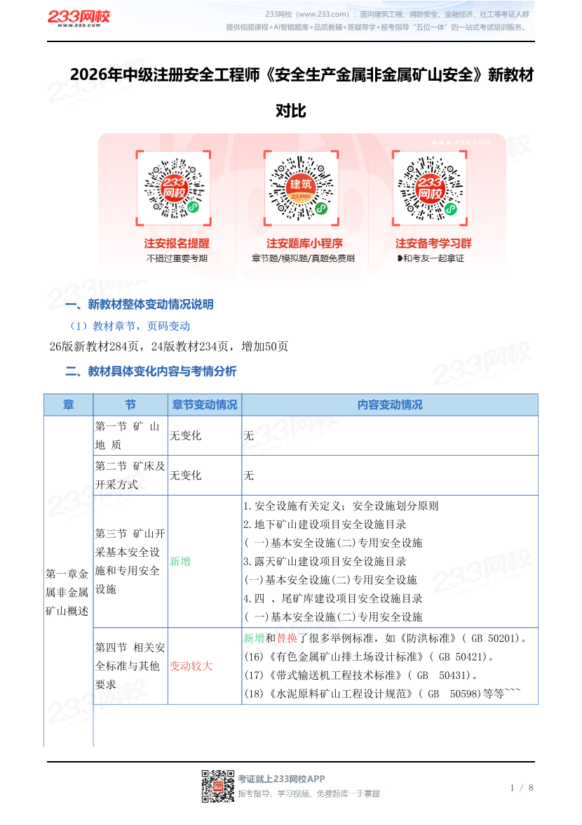 2026年中级注册安全工程师《安全生产金属非金属矿山安全》新教材对比.pdf-图片1
