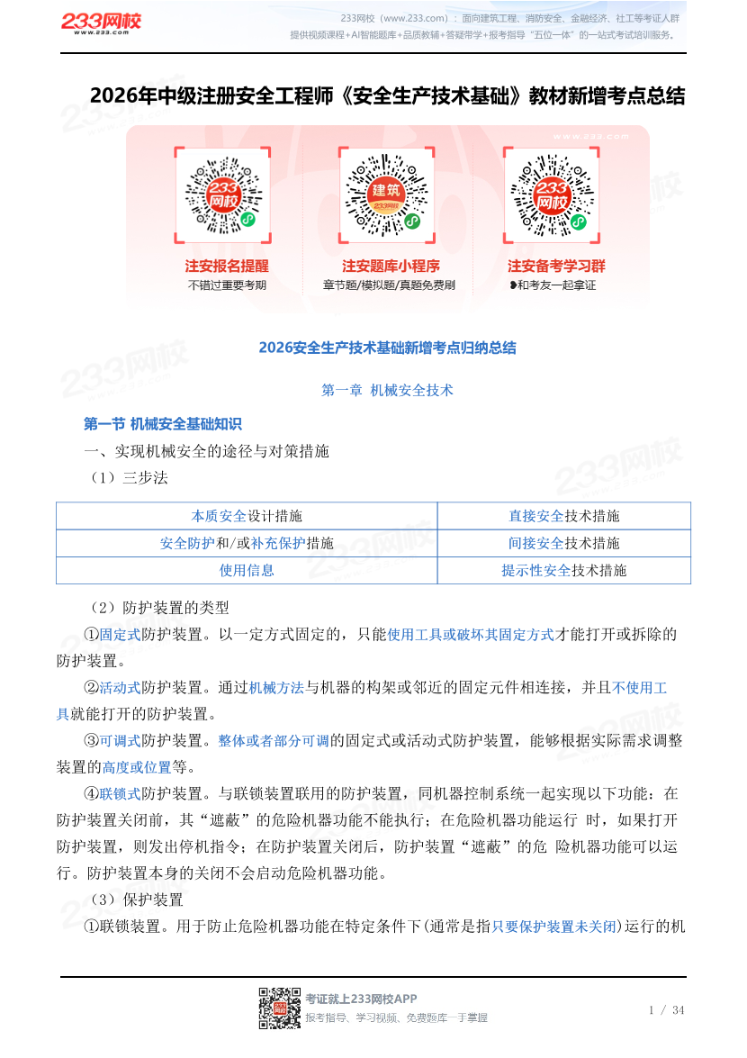 2026年中级注册安全工程师《安全生产技术基础》教材新增考点总结.pdf-图片1