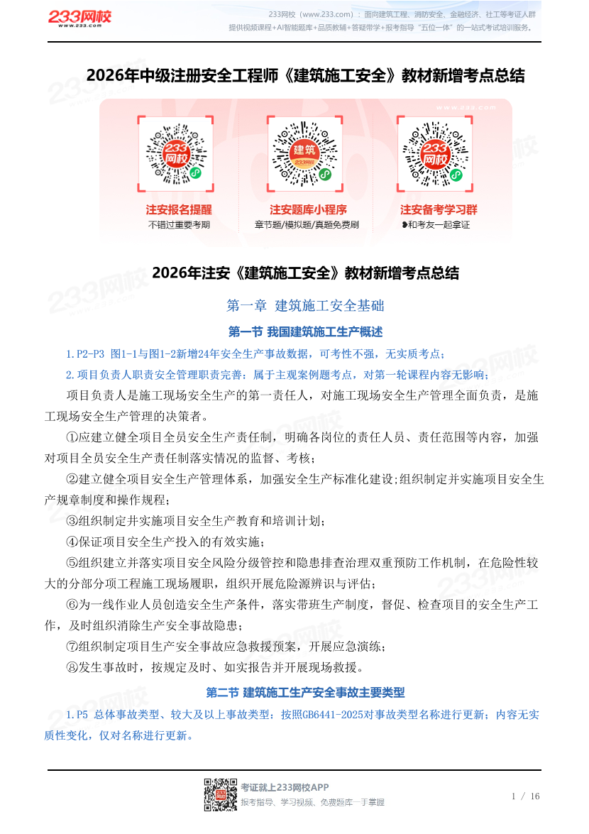 2026年中级注册安全工程师《建筑施工安全》教材新增考点总结.pdf-图片1
