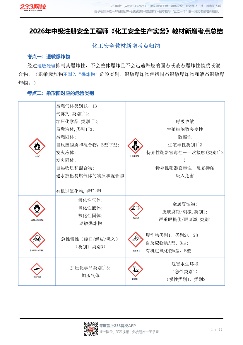 2026年中级注册安全工程师《化工安全生产实务》教材新增考点总结.pdf-图片1