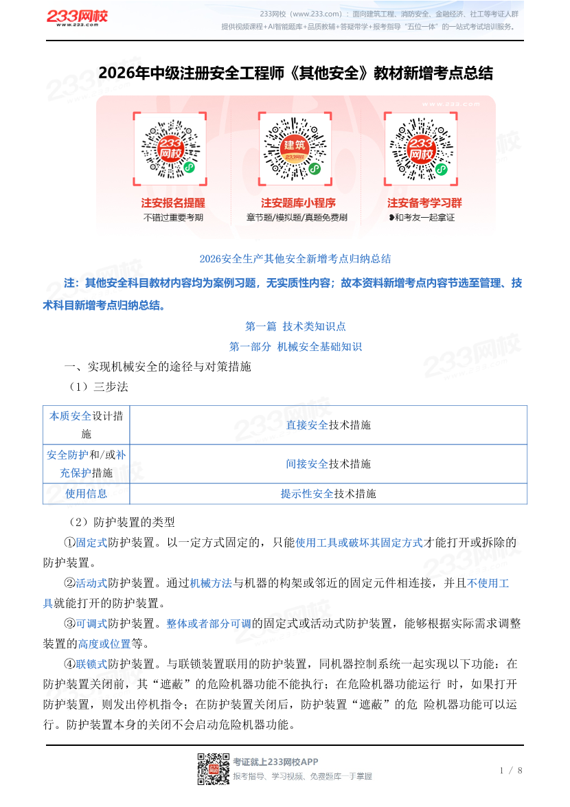 2026年中级注册安全工程师《其他安全》教材新增考点总结.pdf-图片1