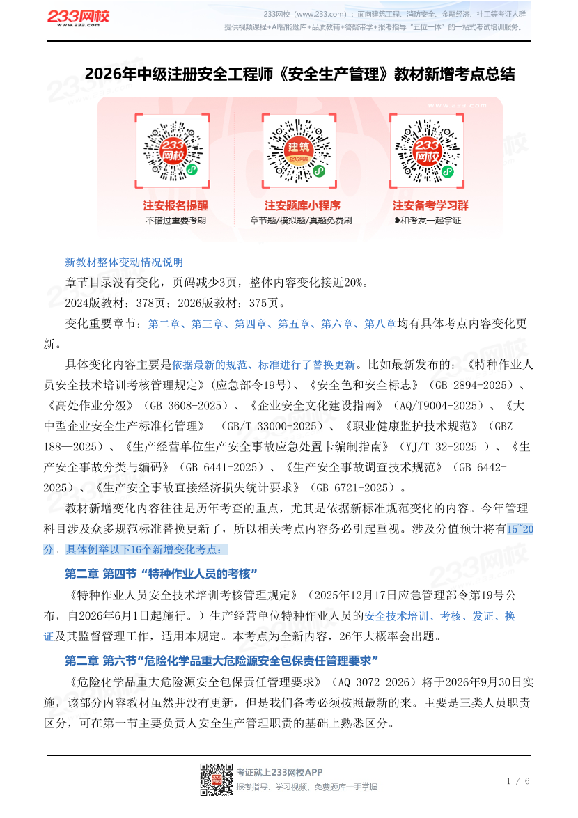2026年中级注册安全工程师《安全生产管理》教材新增考点总结.pdf-图片1