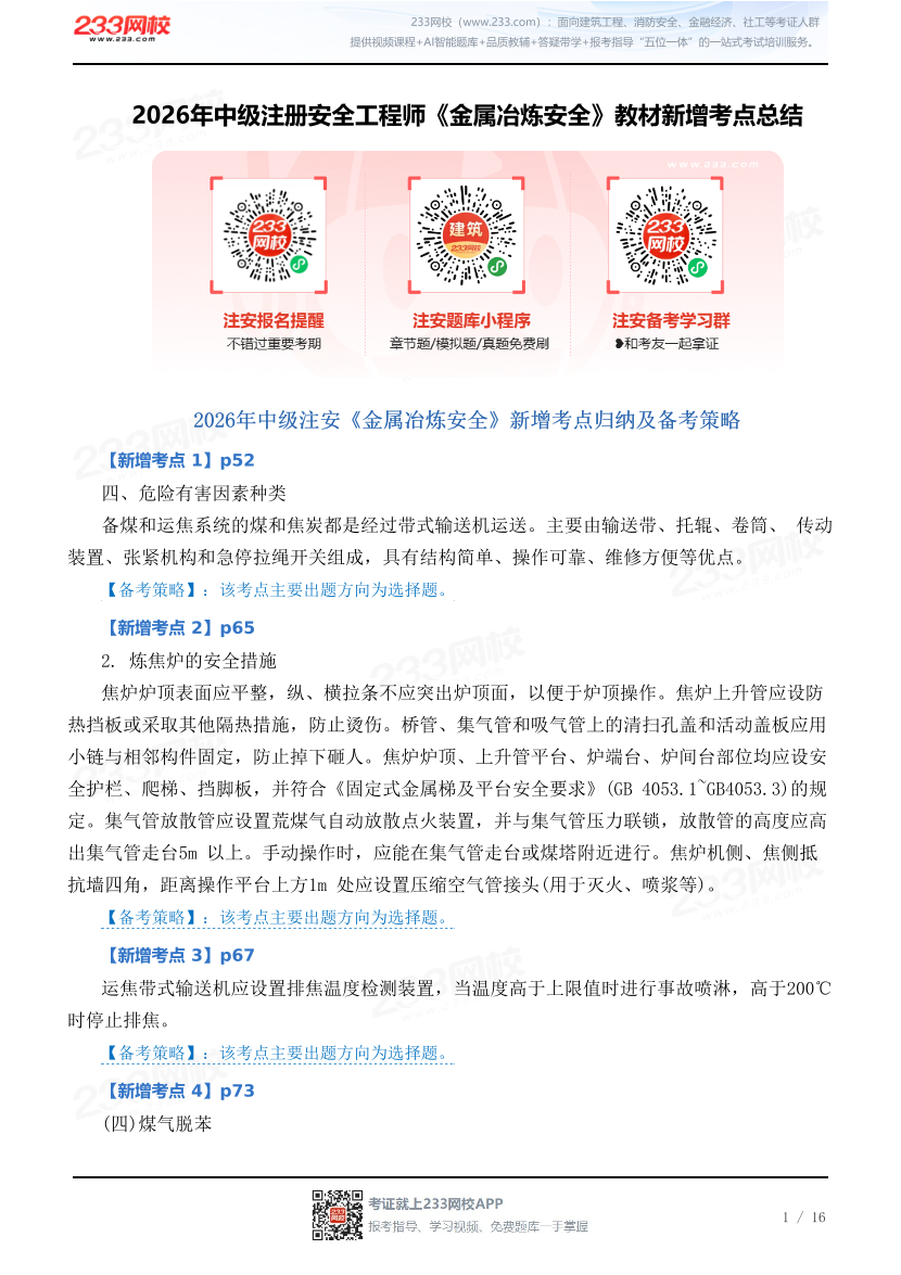 2026年中级注册安全工程师《金属冶炼安全》教材新增考点总结.pdf-图片1