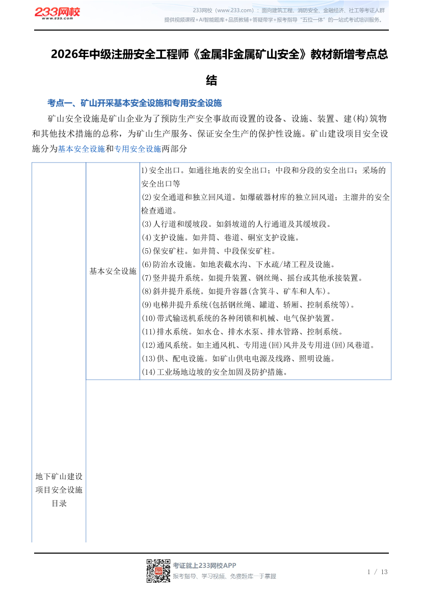2026年中级注册安全工程师《金属非金属矿山安全》教材新增考点总结.pdf-图片1
