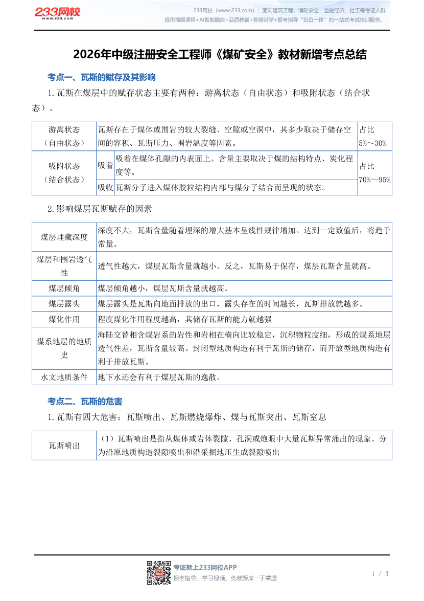 2026年中级注册安全工程师《煤矿安全》教材新增考点总结.pdf-图片1