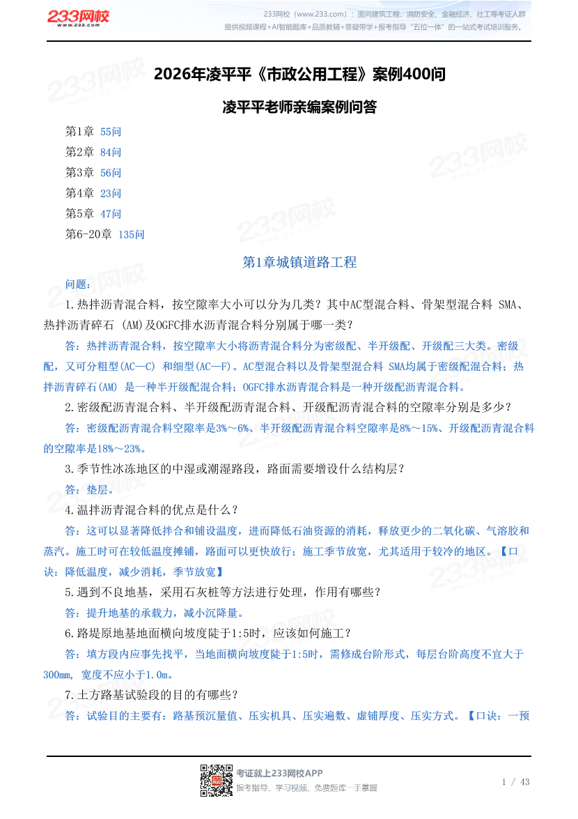 2026年凌平平《市政公用工程》案例400问.pdf-图片1