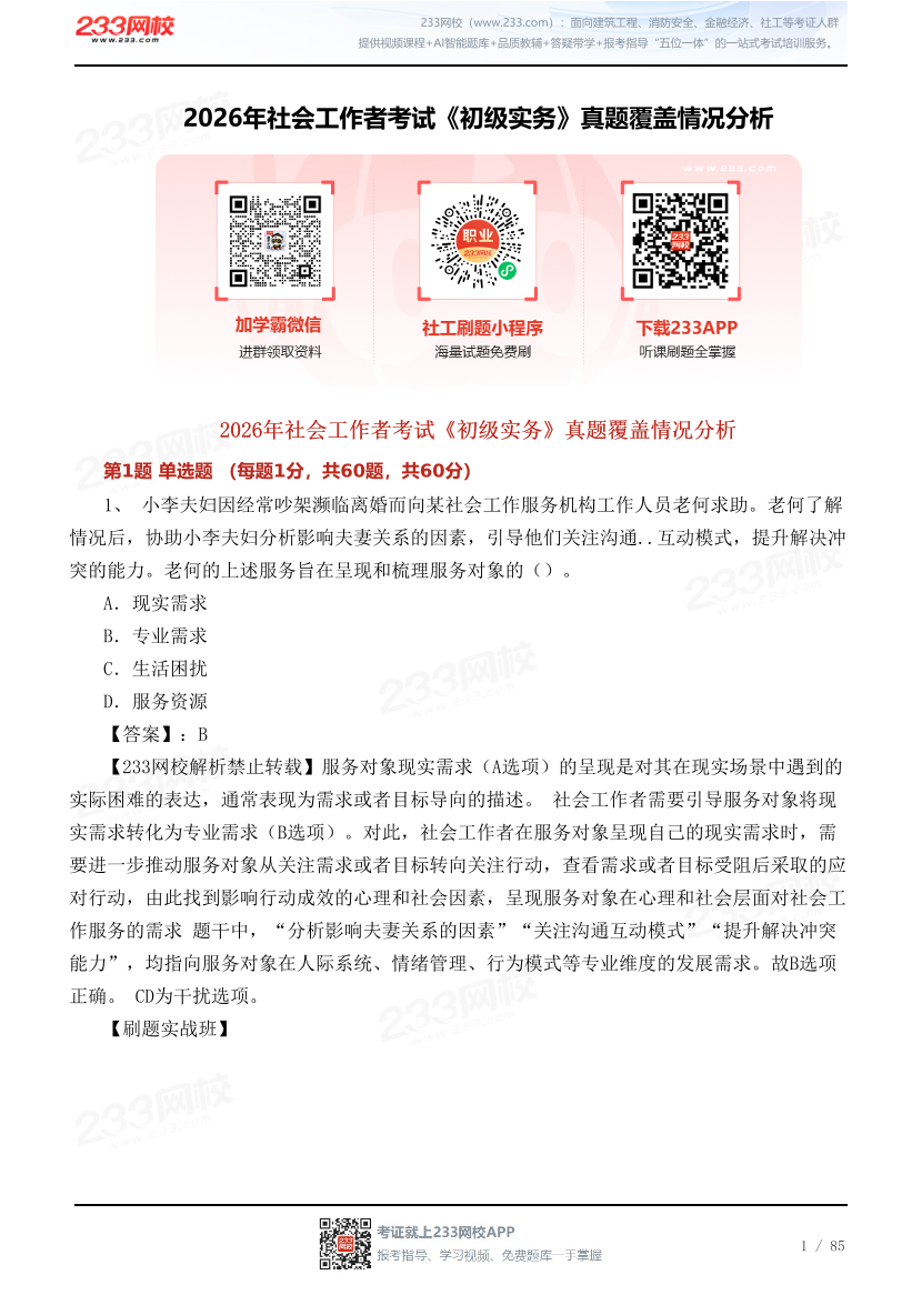 2026年社会工作者考试《初级实务》真题覆盖情况分析.pdf-图片1