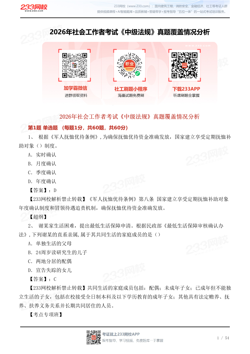 2026年社会工作者考试《中级法规》真题覆盖情况分析.pdf-图片1