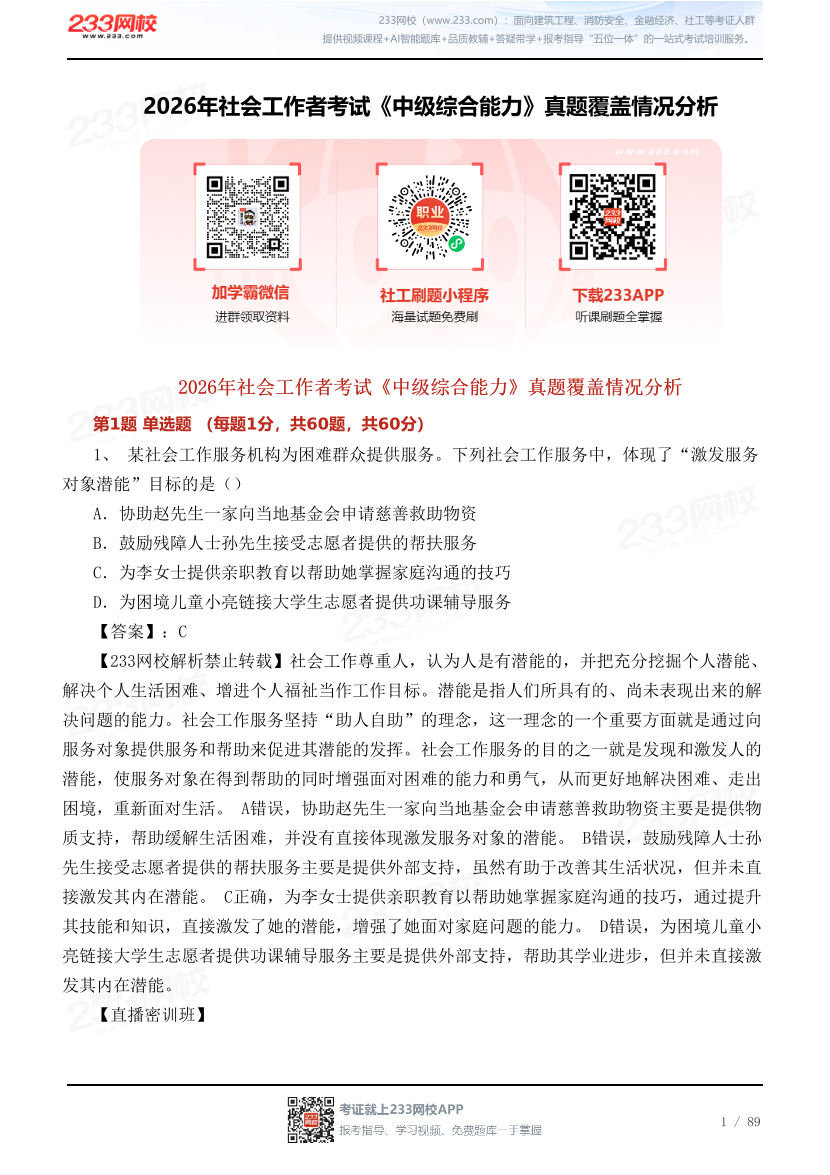 2026年社会工作者考试《中级综合能力》真题覆盖情况分析.pdf-图片1