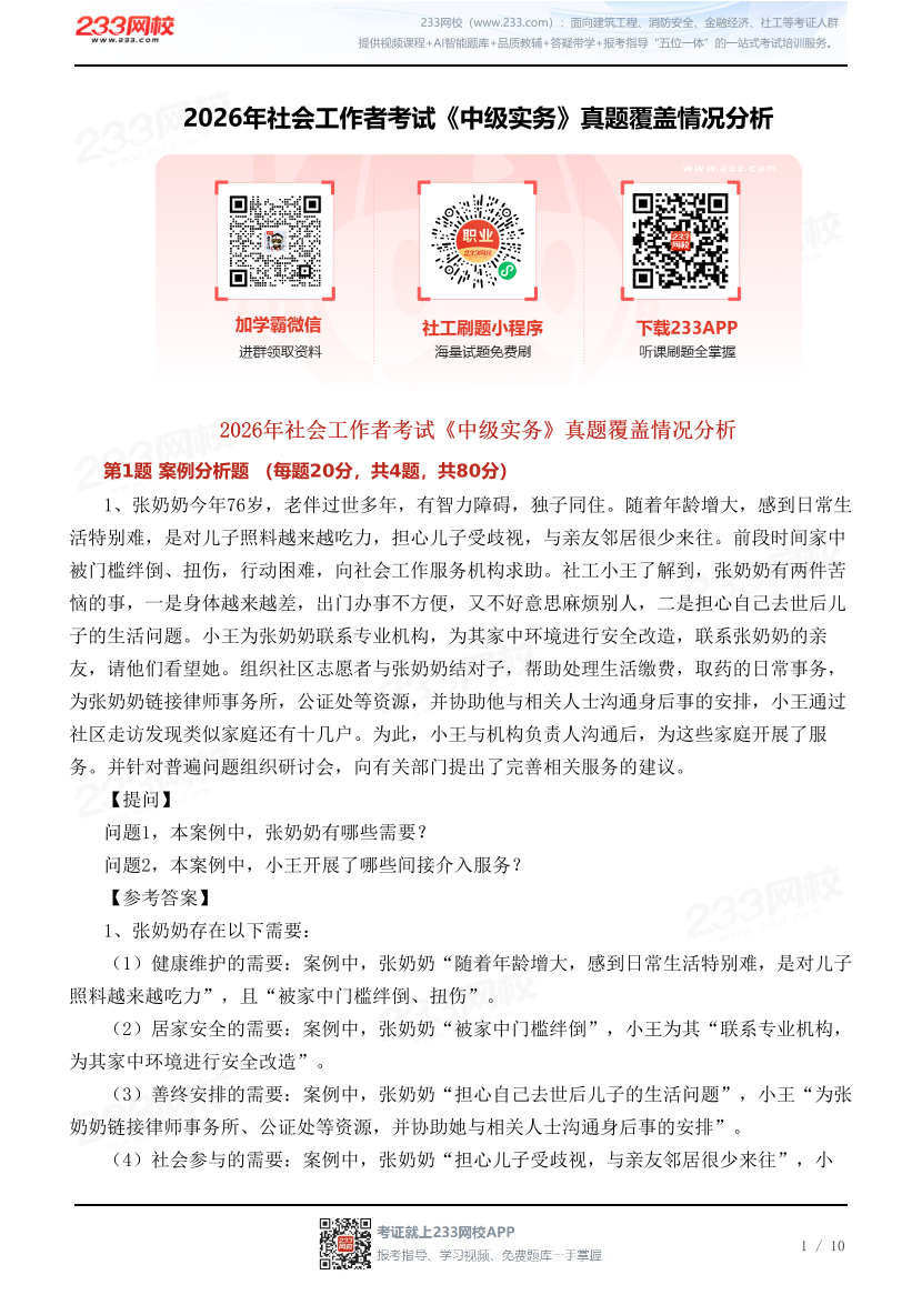 2026年社会工作者考试《中级实务》真题覆盖情况分析.pdf-图片1