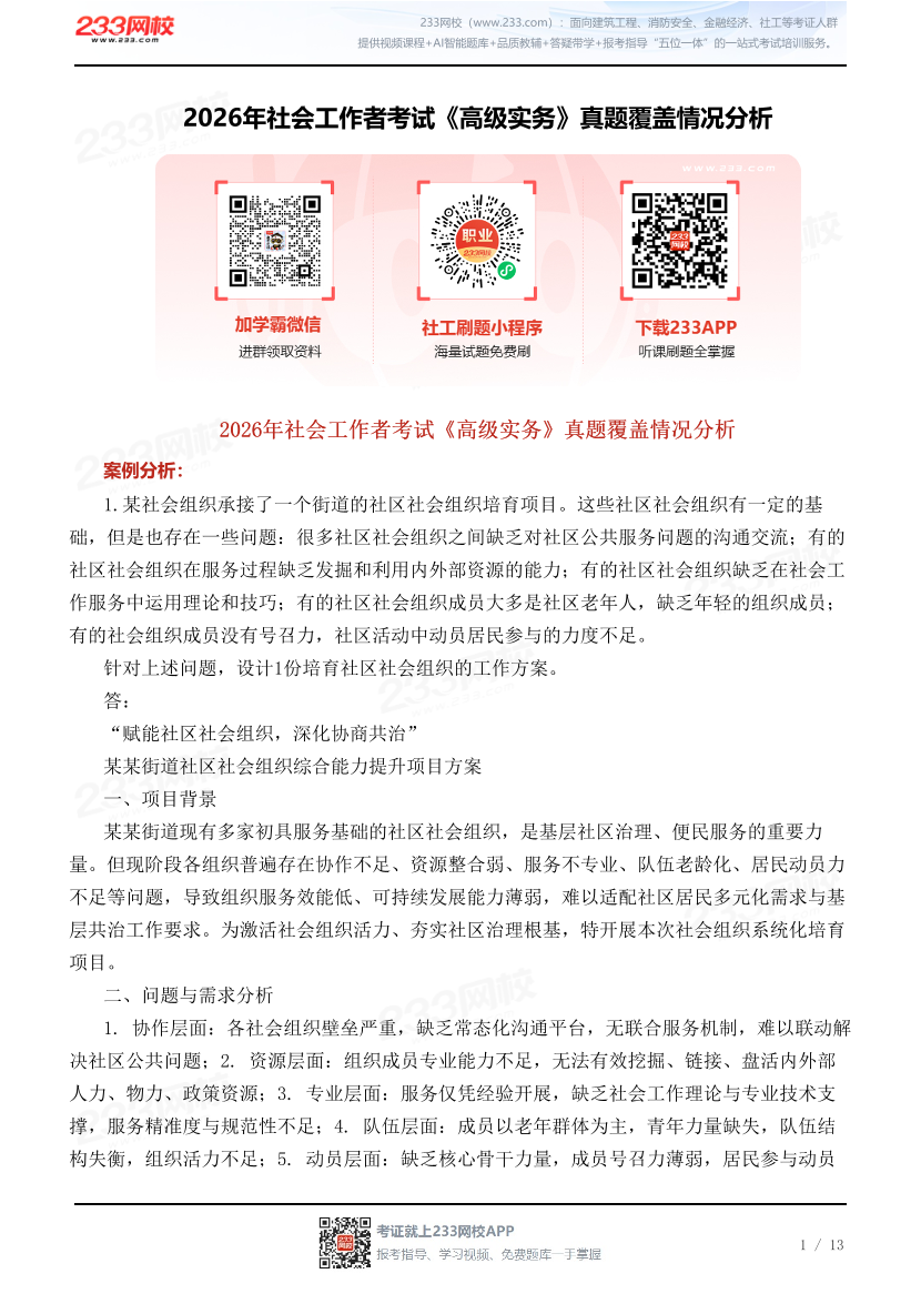 2026年社会工作者考试《高级实务》真题覆盖情况分析.pdf-图片1