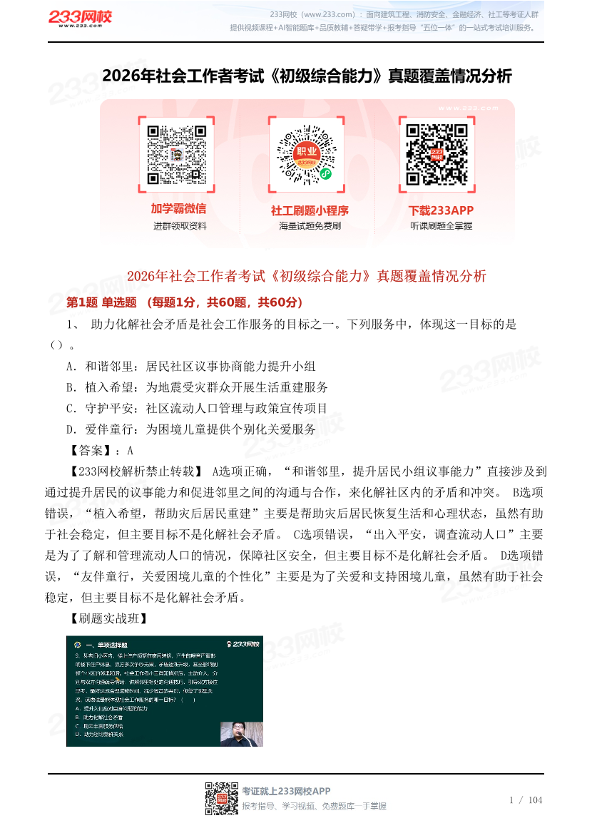2026年社会工作者考试《初级综合能力》真题覆盖情况分析.pdf-图片1