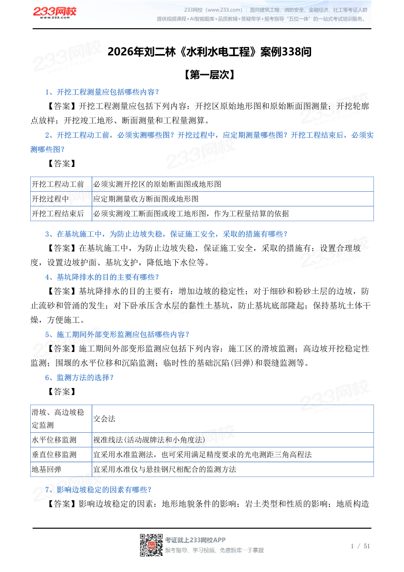 2026年刘二林《水利水电工程》案例338问.pdf-图片1