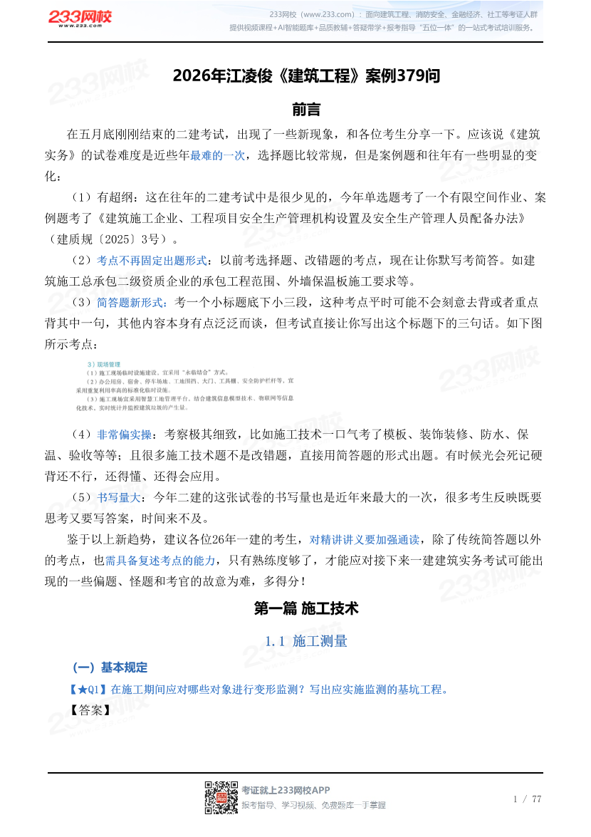 2026年江凌俊《建筑工程》案例379问.pdf-图片1