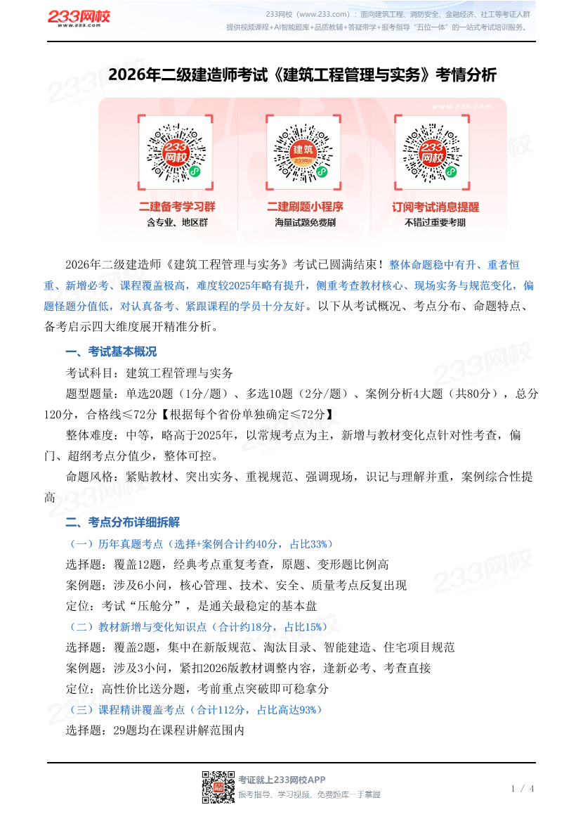 2026年二级建造师考试《建筑工程管理与实务》考情分析.pdf-图片1