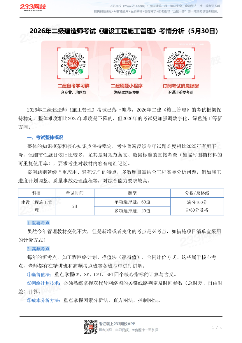 2026年二级建造师考试《建设工程施工管理》考情分析（5月30日）.pdf-图片1