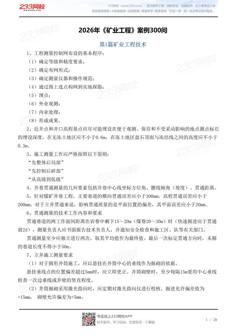 2026年《矿业工程》案例300问.pdf-图片1
