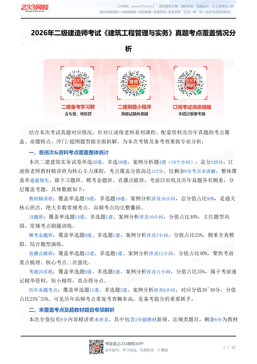 2026年二级建造师考试《建筑工程管理与实务》真题考点覆盖情况分析.pdf-图片1