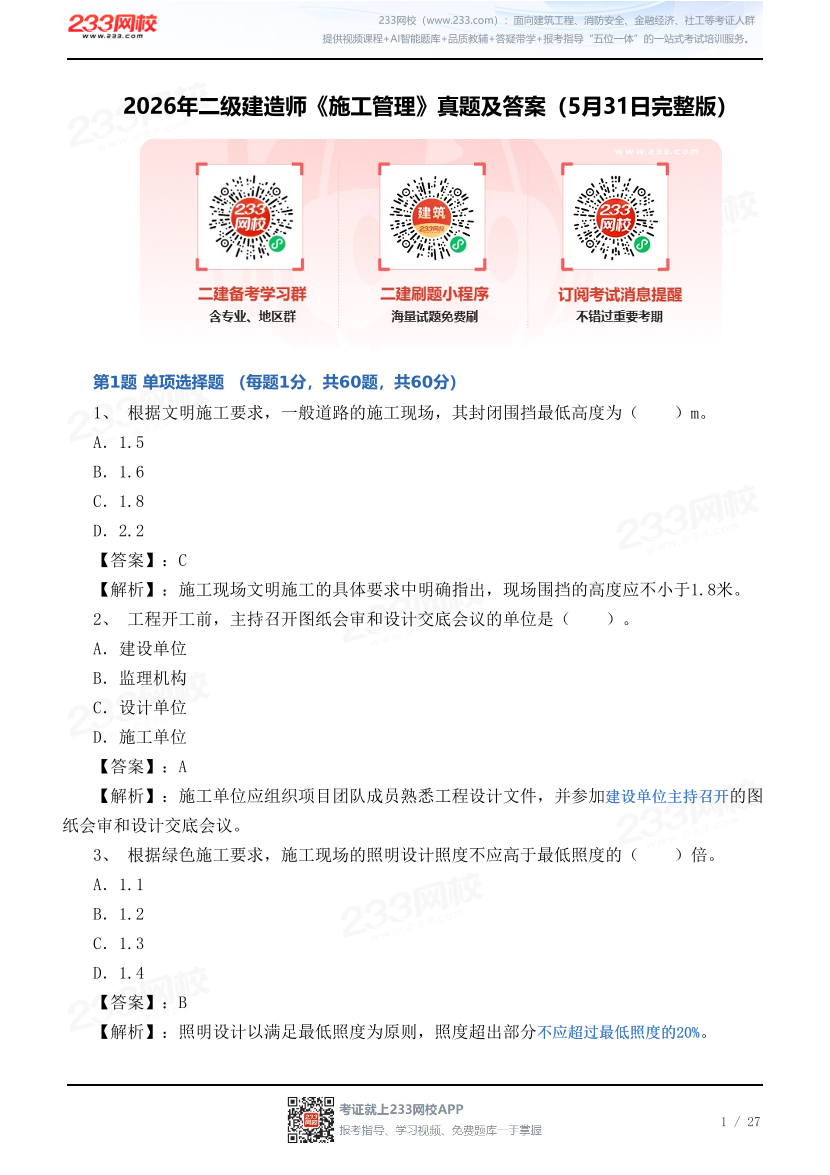 2026年二级建造师《施工管理》真题及答案（5月31日完整版）.pdf-图片1