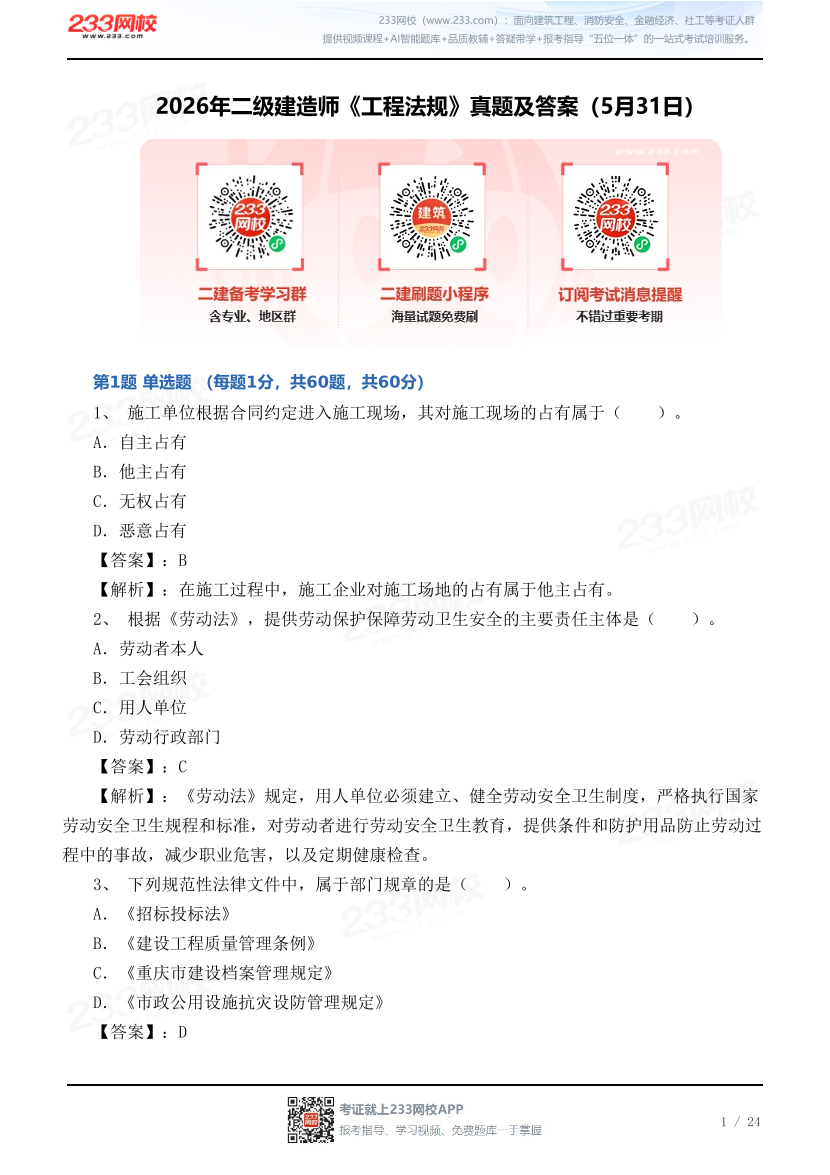 2026年二级建造师《工程法规》真题及答案（5月31日不完整版）.pdf-图片1