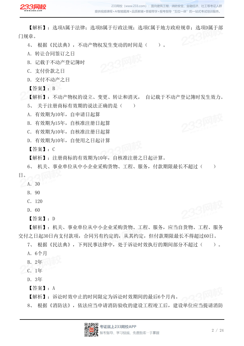 2026年二级建造师《工程法规》真题及答案（5月31日不完整版）.pdf-图片2