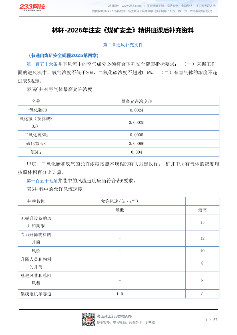 林轩-2026年注安《煤矿安全》精讲班课后补充资料.pdf-图片1