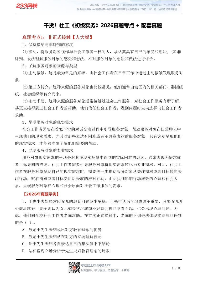 干货！社工《初级实务》2026真题考点 + 配套真题.pdf-图片1