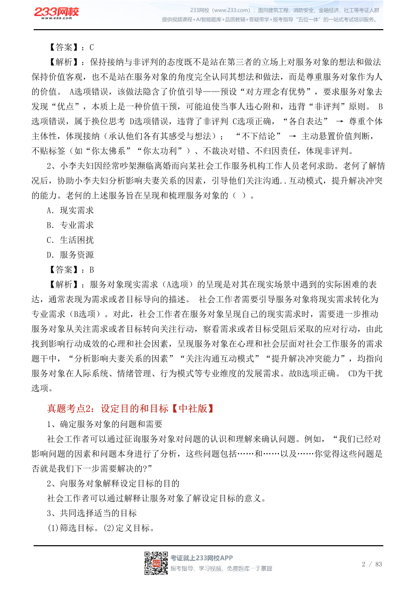 干货！社工《初级实务》2026真题考点 + 配套真题.pdf-图片2
