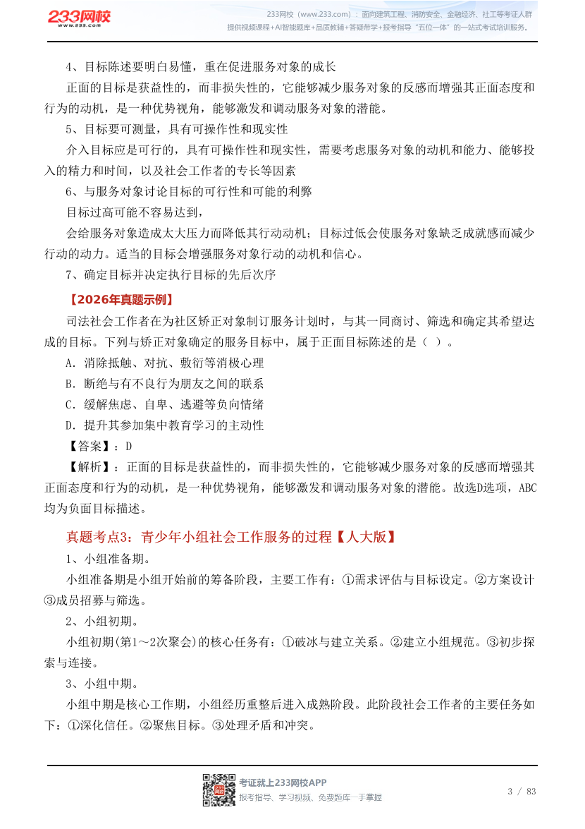 干货！社工《初级实务》2026真题考点 + 配套真题.pdf-图片3