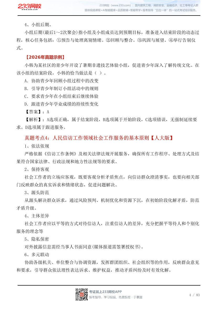 干货！社工《初级实务》2026真题考点 + 配套真题.pdf-图片4