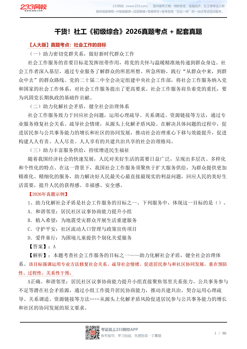 干货！社工《初级综合》2026真题考点 + 配套真题.pdf-图片1
